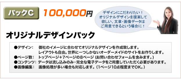 パックＣ　オリジナルデザインパック　100,000円